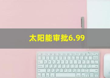 太阳能审批6.99