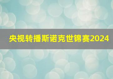 央视转播斯诺克世锦赛2024