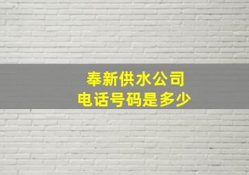 奉新供水公司电话号码是多少