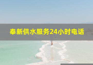 奉新供水服务24小时电话