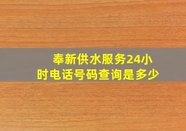 奉新供水服务24小时电话号码查询是多少