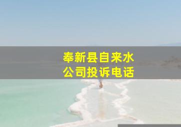 奉新县自来水公司投诉电话