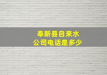 奉新县自来水公司电话是多少