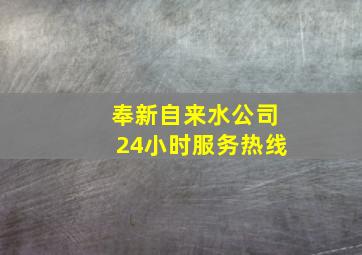 奉新自来水公司24小时服务热线