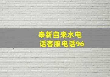 奉新自来水电话客服电话96