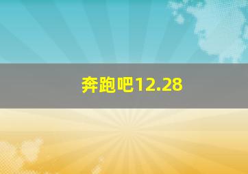 奔跑吧12.28