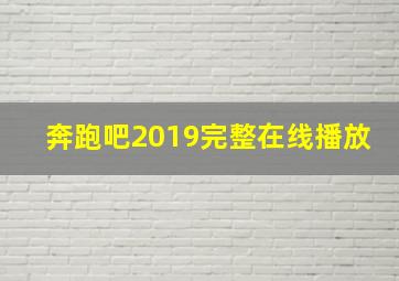 奔跑吧2019完整在线播放