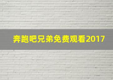 奔跑吧兄弟免费观看2017