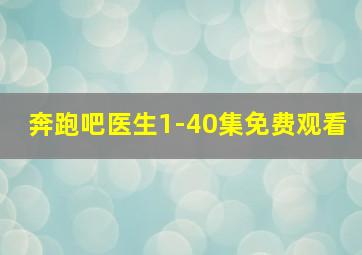 奔跑吧医生1-40集免费观看