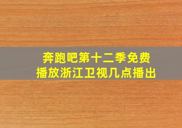 奔跑吧第十二季免费播放浙江卫视几点播出