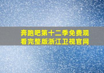 奔跑吧第十二季免费观看完整版浙江卫视官网