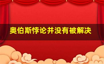 奥伯斯悖论并没有被解决