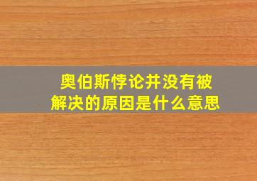 奥伯斯悖论并没有被解决的原因是什么意思