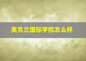 奥克兰国际学院怎么样