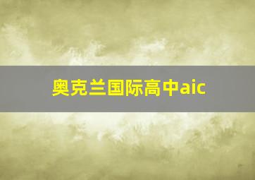 奥克兰国际高中aic