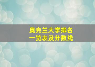 奥克兰大学排名一览表及分数线