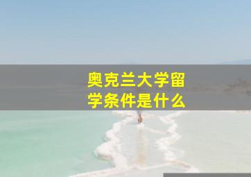 奥克兰大学留学条件是什么