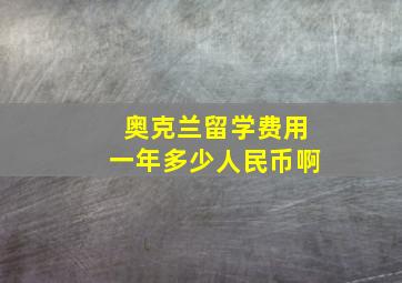 奥克兰留学费用一年多少人民币啊