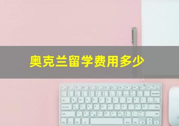 奥克兰留学费用多少