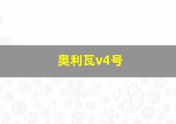 奥利瓦v4号