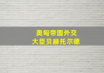 奥匈帝国外交大臣贝赫托尔德