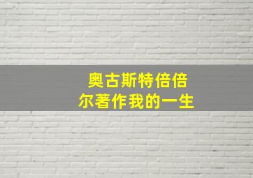 奥古斯特倍倍尔著作我的一生