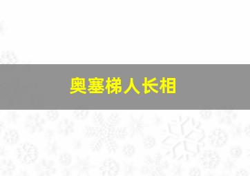 奥塞梯人长相