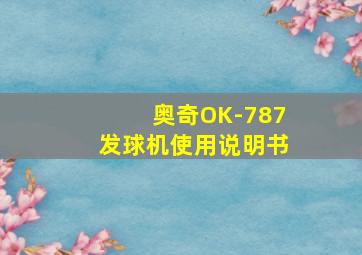 奥奇OK-787发球机使用说明书