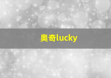 奥奇lucky