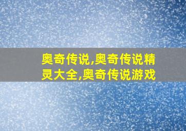 奥奇传说,奥奇传说精灵大全,奥奇传说游戏