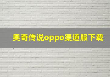 奥奇传说oppo渠道服下载