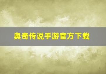 奥奇传说手游官方下载