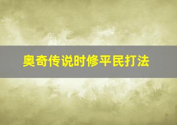 奥奇传说时修平民打法