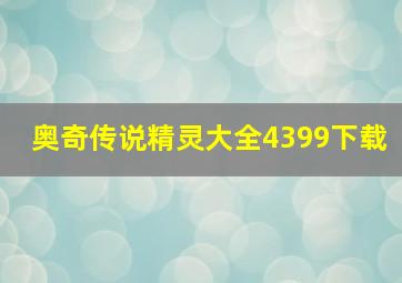 奥奇传说精灵大全4399下载