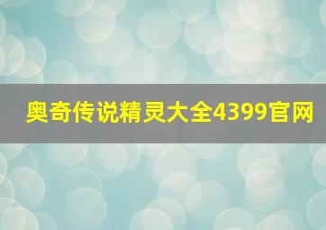 奥奇传说精灵大全4399官网