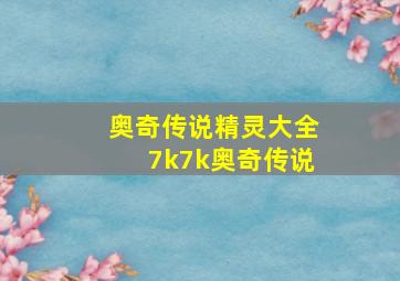 奥奇传说精灵大全7k7k奥奇传说