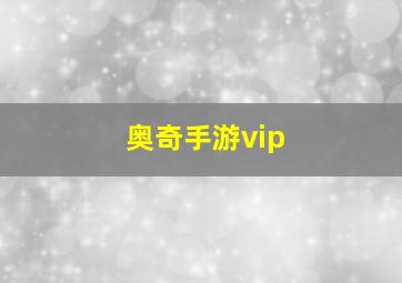 奥奇手游vip