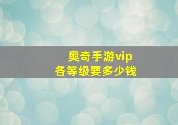 奥奇手游vip各等级要多少钱