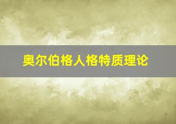 奥尔伯格人格特质理论