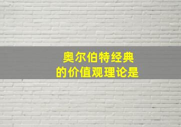 奥尔伯特经典的价值观理论是