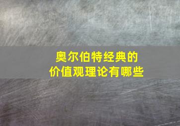 奥尔伯特经典的价值观理论有哪些