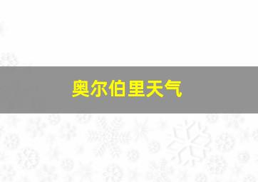 奥尔伯里天气