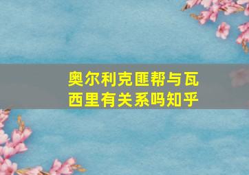 奥尔利克匪帮与瓦西里有关系吗知乎