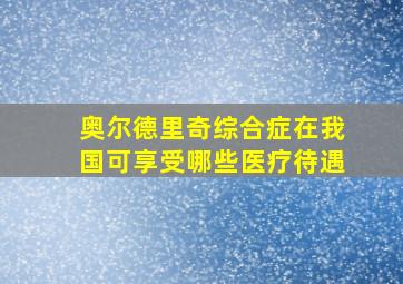 奥尔德里奇综合症在我国可享受哪些医疗待遇