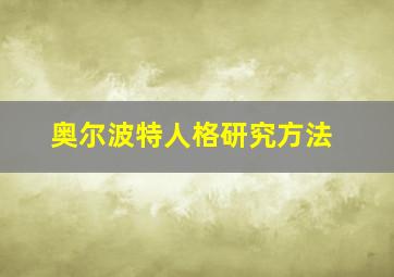 奥尔波特人格研究方法