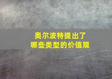 奥尔波特提出了哪些类型的价值观