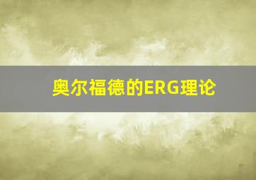 奥尔福德的ERG理论