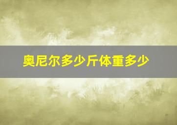 奥尼尔多少斤体重多少