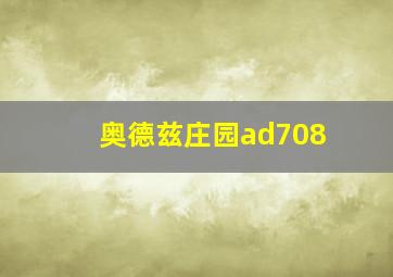 奥德兹庄园ad708