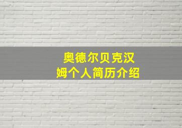 奥德尔贝克汉姆个人简历介绍